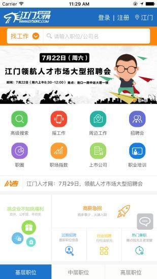 江门人才网app