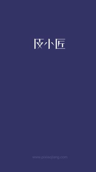 皮小匠2019最新版截图