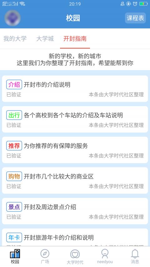 大学时代社区app截图