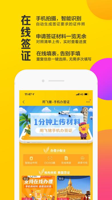 飞猪旅行app