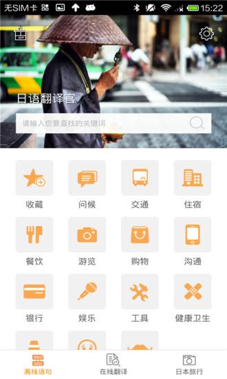日语翻译官中文版截图