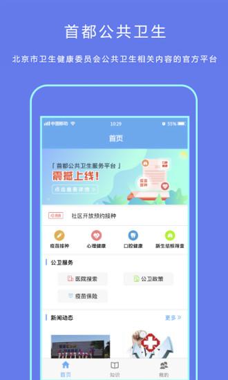 首都公共卫生app截图