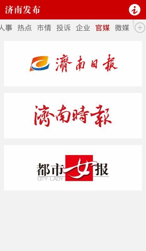 济南发布截图