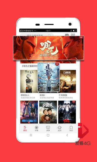 爱看4G截图