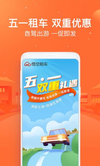 悟空租车app截图