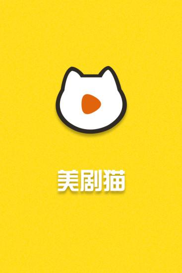 美剧猫app截图