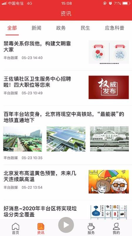 北京丰台app截图