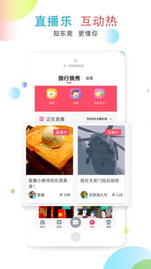 知东莞手机客户端截图