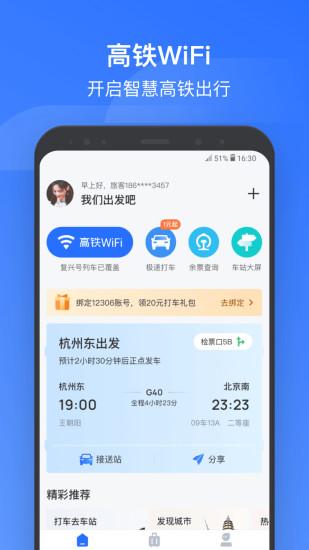 掌上高铁app