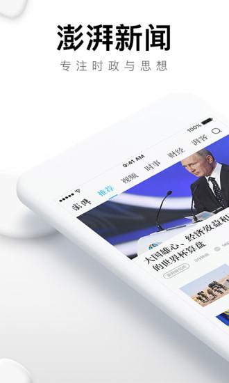 澎湃新闻移动版截图