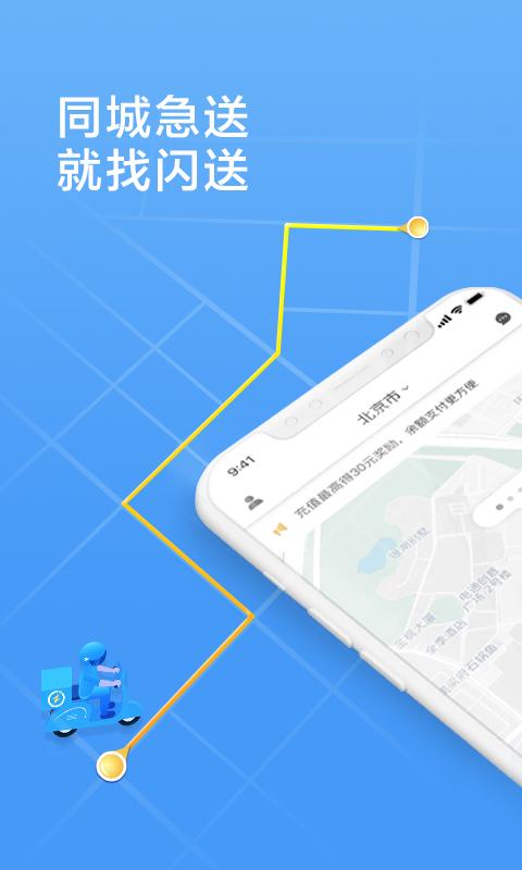 闪送最新版截图