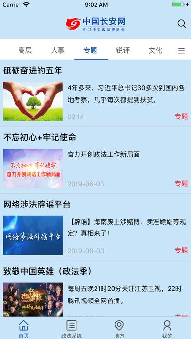 中国长安网客户端截图