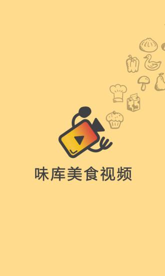 味库美食视频截图