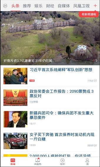 凤凰新闻最新版