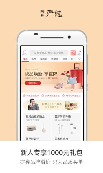 网易严选截图