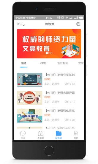 文亮网课手机版1.0.10截图