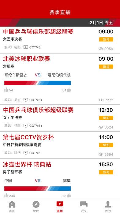 央视体育截图