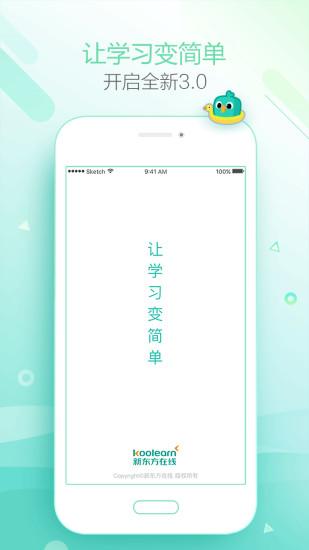 新东方在线手机版截图