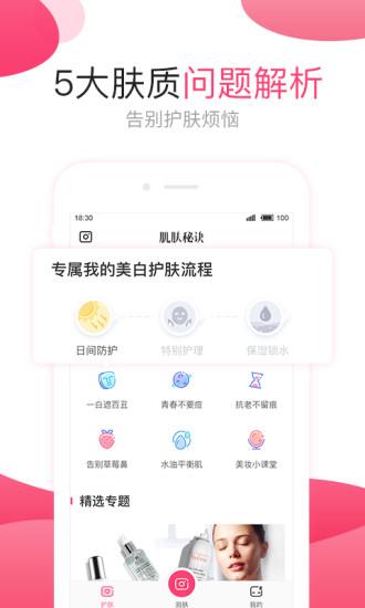 肌肤秘诀手机版截图