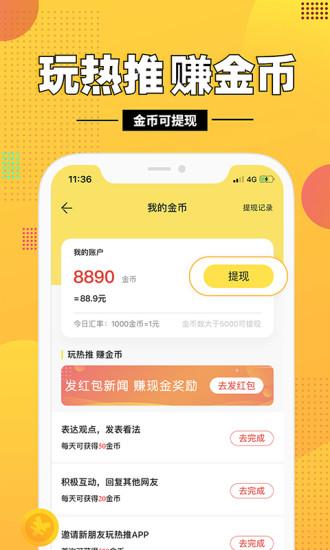 热推安卓版v4.1.0截图