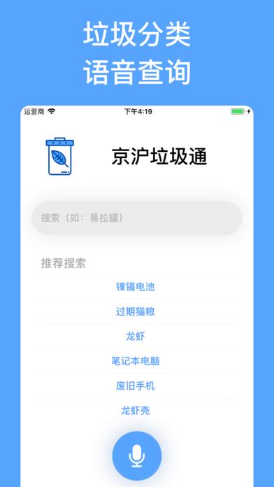京沪垃圾通手机版截图