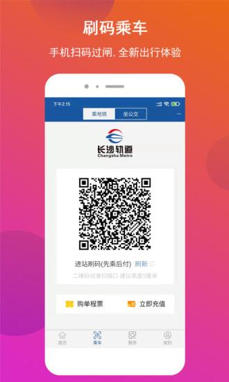 长沙地铁app截图