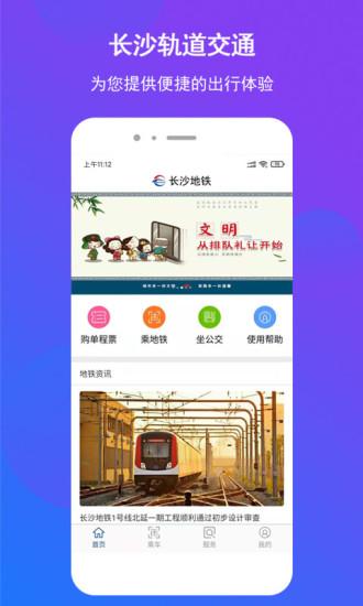 长沙地铁app截图