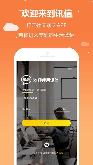 讯信1.0截图
