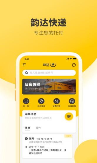 韵达快递app最新版本截图