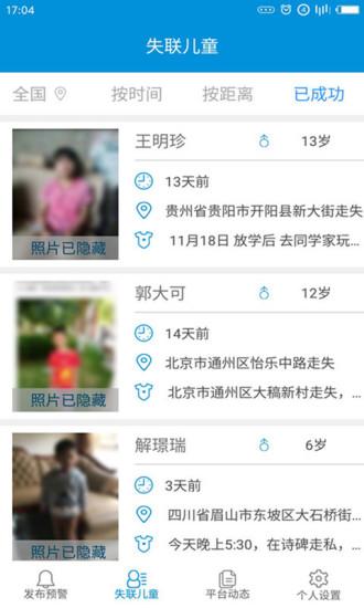 失踪预警(CCSER)app