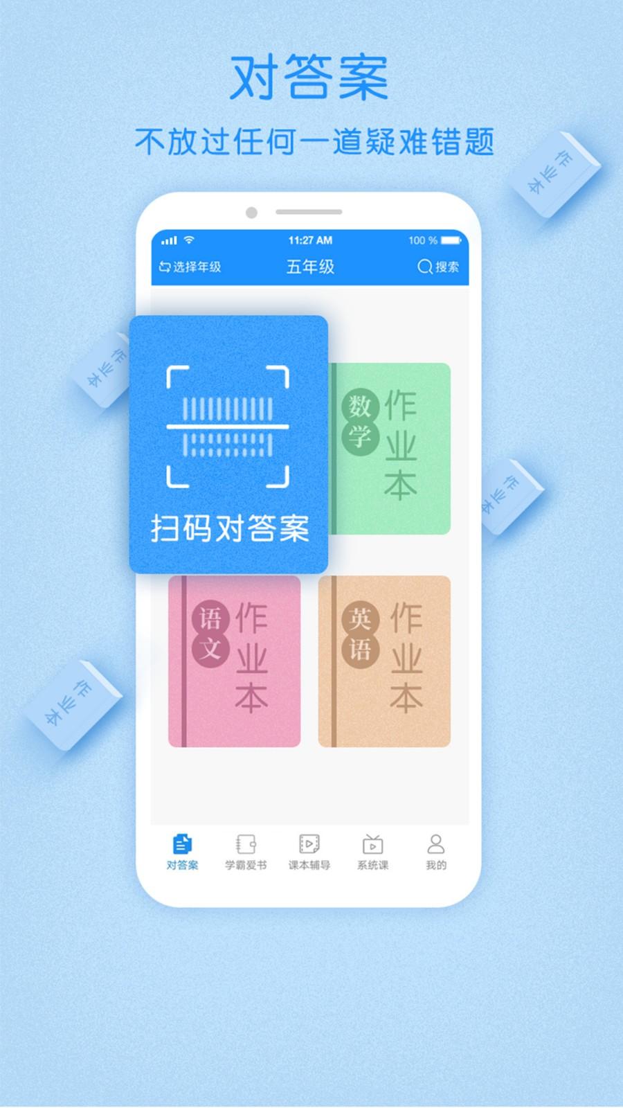 作业大师APP