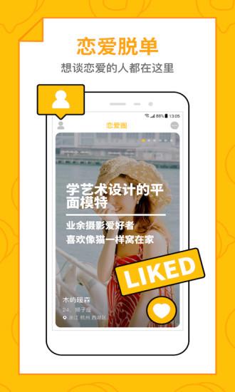 恋爱圈app截图