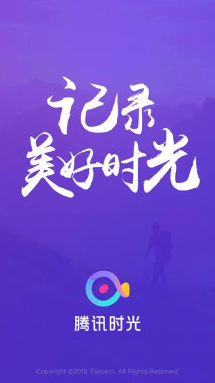腾讯时光截图