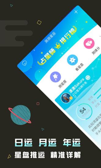 测测星座手机软件截图