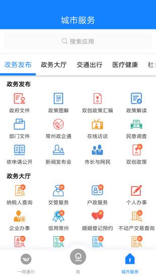 我的常州app截图