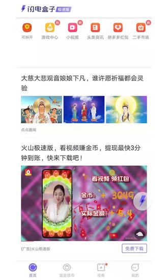 闪电盒子极速版截图