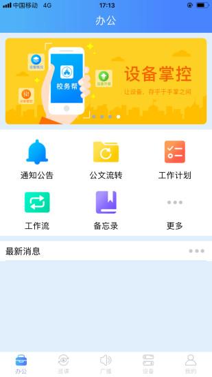 校务帮APP