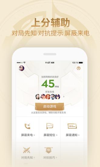 王者荣耀助手APP