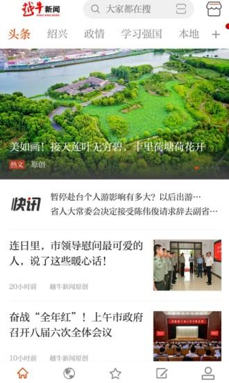 绍兴越牛新闻app客户端截图