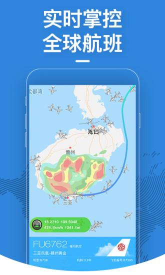 飞常准app