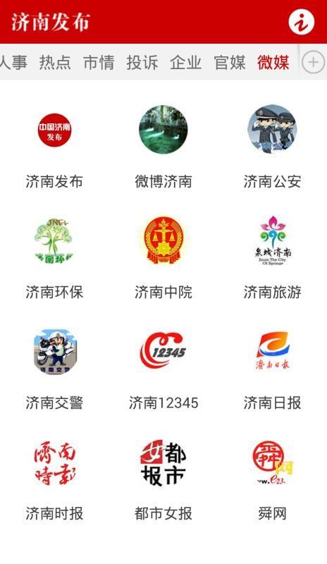 济南发布截图