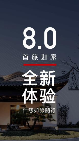 首旅如家app