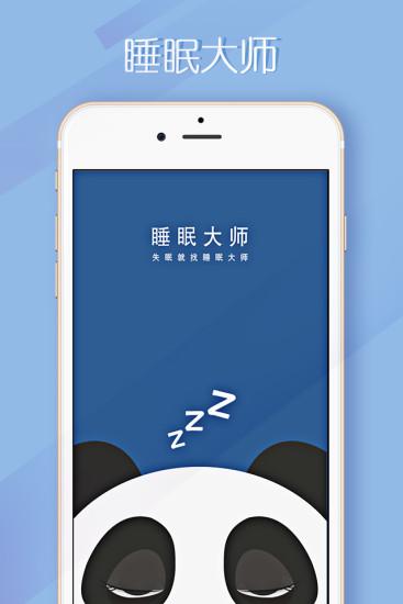 睡眠大师手机版截图