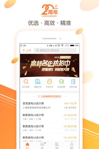 前程无忧51Job正式版截图