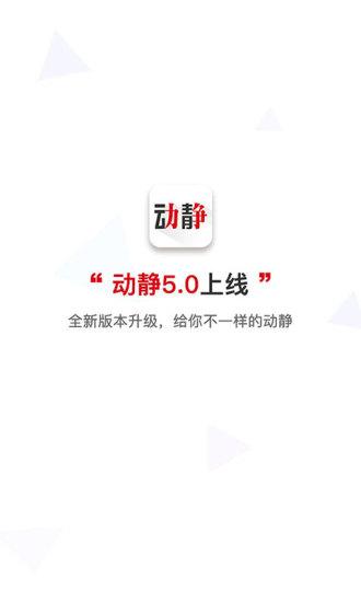 动静新闻截图