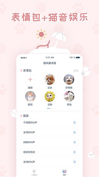 猫咪翻译器