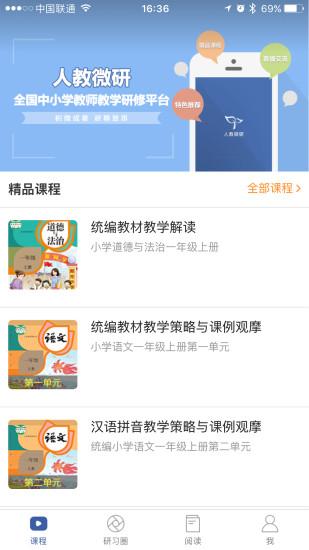 人教微研app手机版截图