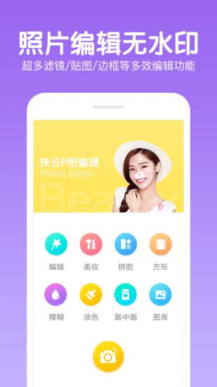 快云P图编辑截图