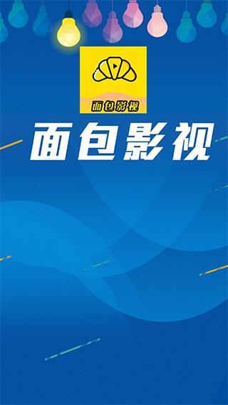 面包影视软件截图