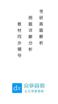 大学基础手机版截图